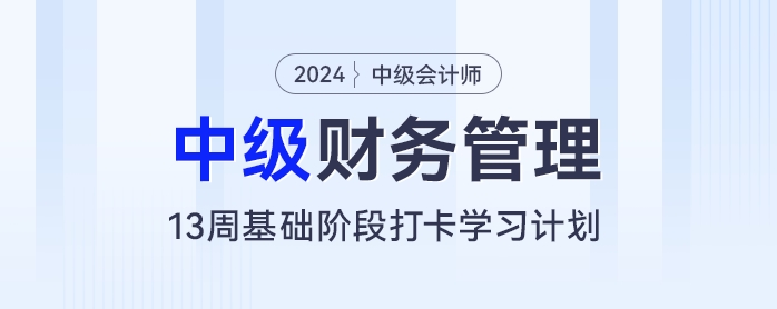 13周中級會計基礎(chǔ)階段備考計劃：每天2小時，和財管“零”距離