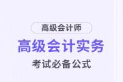 高級會(huì)計(jì)考試掌握這些公式，輕松上岸！