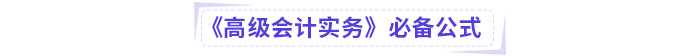 高級會(huì)計(jì)考試掌握這些公式，輕松上岸!