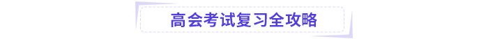 高級會(huì)計(jì)考試掌握這些公式，輕松上岸!