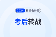 強推！2024年初級會計考后轉(zhuǎn)戰(zhàn)注會，簡直不要太劃算！