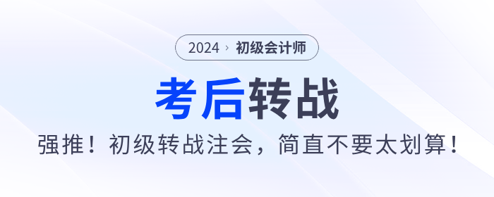 強(qiáng)推！2024年初級(jí)會(huì)計(jì)考后轉(zhuǎn)戰(zhàn)注會(huì)，簡(jiǎn)直不要太劃算！