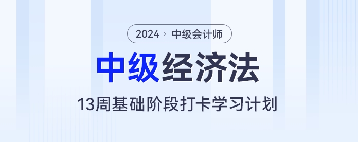 量身定制！中級會計經(jīng)濟法13周備考計劃，讓你的學習更有方向