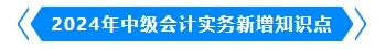 2024年中級(jí)會(huì)計(jì)實(shí)務(wù)新增知識(shí)點(diǎn)