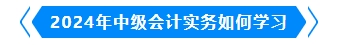 2024年中級(jí)會(huì)計(jì)實(shí)務(wù)如何學(xué)習(xí)