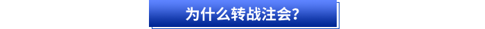 初級(jí)會(huì)計(jì)考后為什么轉(zhuǎn)戰(zhàn)注會(huì)？