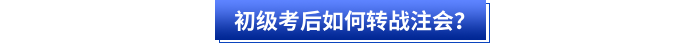 初級(jí)會(huì)計(jì)考后如何轉(zhuǎn)戰(zhàn)注會(huì)？