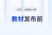 2025年初級(jí)會(huì)計(jì)考試教材發(fā)布前，怎樣備考才能不白學(xué)？