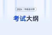 2024年中級(jí)會(huì)計(jì)考試大綱什么時(shí)候出來(lái)？