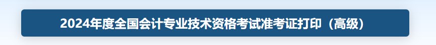 山西省高級(jí)會(huì)計(jì)準(zhǔn)考證打印時(shí)間2024年入口查詢