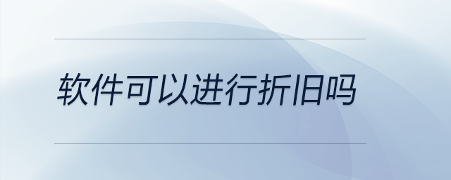 軟件可以進(jìn)行折舊嗎