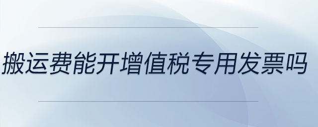 搬運費能開增值稅專用發(fā)票嗎
