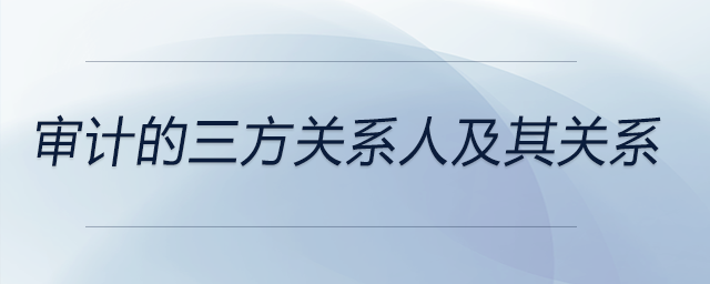 審計的三方關(guān)系人及其關(guān)系