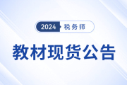 2024年稅務(wù)師考試教材已現(xiàn)貨！
