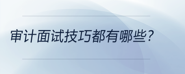 審計面試技巧都有哪些？
