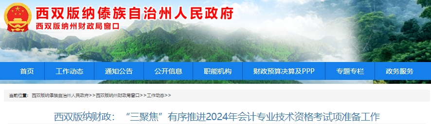 云南西雙版納2024年初級會計(jì)考試共報(bào)考2141人次