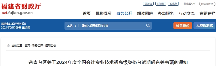 福建省直考區(qū)2024年初級會計(jì)職稱考試溫馨提示