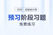 2025年初級(jí)會(huì)計(jì)師考試預(yù)習(xí)階段專屬習(xí)題，免費(fèi)練！