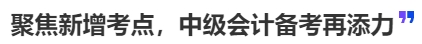 中級會計聚焦新增考點，中級會計備考再添力
