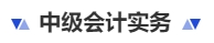 中級會計實務(wù)