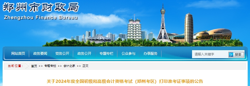 河南鄭州2024年初級會計準考證打印時間已公布！