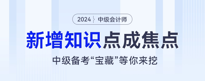 新增知識點成焦點！中級會計考試“寶藏”等你來挖！