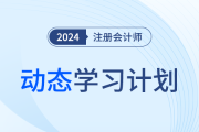 量身定制！快來領(lǐng)取注會(huì)動(dòng)態(tài)學(xué)習(xí)計(jì)劃表，附操作指南