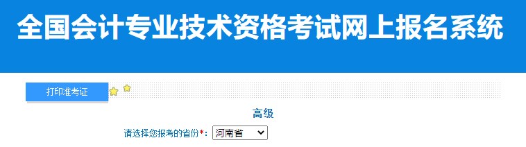 2024年河南高級(jí)會(huì)計(jì)師準(zhǔn)考證打印入口已開(kāi)通
