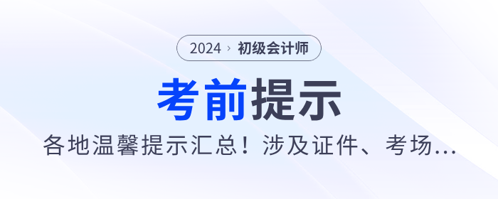 2024年各地初級會計(jì)考前重要提示匯總！涉及證件、考場...