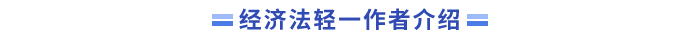經(jīng)濟法