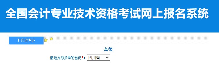 2024年四川高級會(huì)計(jì)師準(zhǔn)考證打印入口已開通