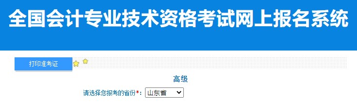 2024年山東高級(jí)會(huì)計(jì)師準(zhǔn)考證打印入口已開(kāi)通