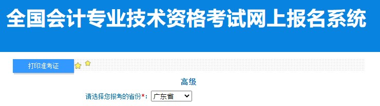 2024年廣東高級會計師準(zhǔn)考證打印入口已開通