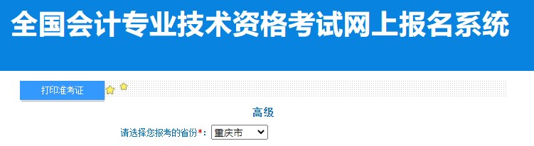 2024年重慶高級會計(jì)師準(zhǔn)考證打印入口已開通