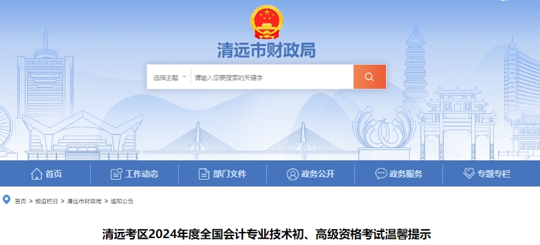 廣東清遠(yuǎn)2024年初級會計準(zhǔn)考證打印已開始！考試還要注意這些事！
