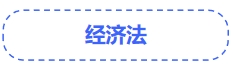 中級(jí)會(huì)計(jì)經(jīng)濟(jì)法