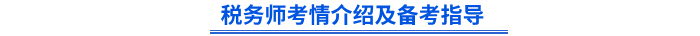 初級會計考后轉(zhuǎn)戰(zhàn)備考指導(dǎo)