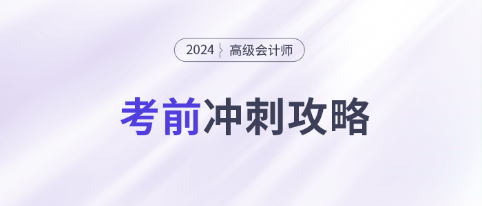 考前急救包！高級會計(jì)師考試沖刺復(fù)習(xí)攻略！