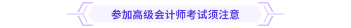 考前急救包！高級會計(jì)師考試沖刺復(fù)習(xí)攻略！