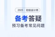 2025年初級(jí)會(huì)計(jì)預(yù)習(xí)階段先學(xué)哪科好？需不需要做題？速看備考答疑！