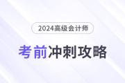 考前急救包！高級(jí)會(huì)計(jì)師考試沖刺復(fù)習(xí)攻略！