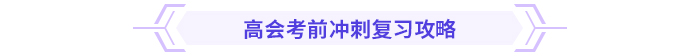 考前急救包！高級會計(jì)師考試沖刺復(fù)習(xí)攻略！