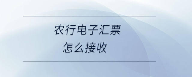 農(nóng)行電子匯票怎么接收