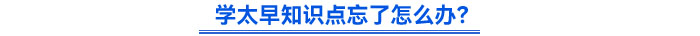 學(xué)太早知識點(diǎn)忘了怎么辦？