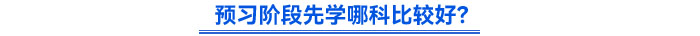 預(yù)習(xí)階段先學(xué)哪科比較好？