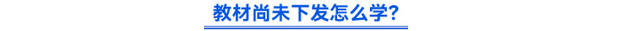 教材尚未下發(fā)怎么學(xué)？