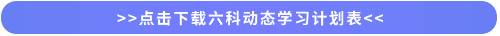 點(diǎn)擊下載六科學(xué)習(xí)計劃表