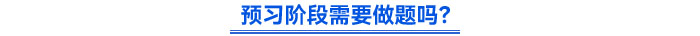 預(yù)習(xí)階段需要做題嗎？
