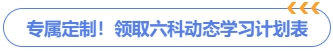 六科動態(tài)學(xué)習(xí)計劃領(lǐng)取