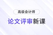 25年高會論文評審新課上線，開啟學習新征程